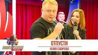 Юлия Савичева - Отпусти. «Золотой Микрофон 2019»