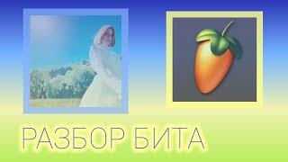 РАЗБОР БИТА "ooes - последнее лето" в Fl Studio Mobile