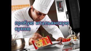 впервые пробую итальянскую кухню