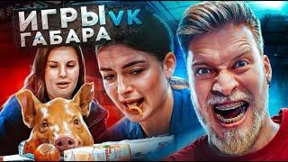 Игры Габара! Страх этих девушек ты почувствуешь на своей коже!