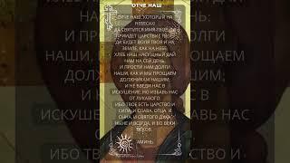 Православная молитва Отче Наш. Главная Молитва на каждый день.