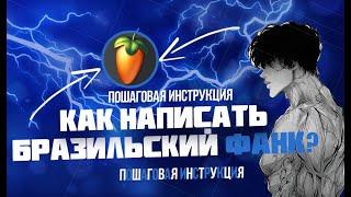 instructions on how to writeaBrazilian FUNK\инструкция по написанию Бразильского FUNK(для новичков)