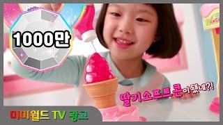 [미미월드 TV광고] 똘똘이 시럽쭉쭉 아이스크림가게 (Toritori Soft ice cream shop) / 쫑알쫑알 똘똘이