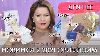 НОВИНКИ КАТАЛОГА 2 2021 Орифлэйм  // 41943  41996 40985  41134  43549