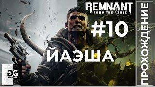 Прохождение Remnant: From the Ashes #10 | Айэша