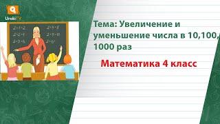 Увеличение и уменьшение числа в 10,100,1000 раз. Математика 4 класс