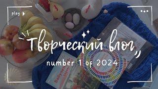 1  Творческий влог  Вязание, вышивка, декор к Пасхе, рукодельные покупки #вязание #рукоделие #влог