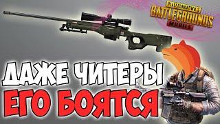 ЕГО БОЯТСЯ ДАЖЕ ЧИТЕРЫ! ОСОБЕННО КОГДА ОН БЕРЕТ AWM! PUBG MOBILE LEVINHO