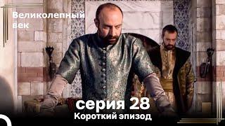 Короткий эпизод 28 | Великолепный Век