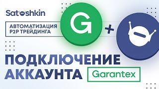 5. ПОДКЛЮЧЕНИЕ Garantex К БОТУ // P2P Бот Satoshkin // Автоматизация P2P трейдинга