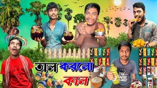 তাল করলো কাল | ফানি ভিডিও | মেদিনীপুরের মাকুর কমেডি | বাংলা নাটক | Subhas Das