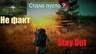 ⭐Stay Out ⭐Сталкер - Онлайн  Стало пусто ? Не факт . Караван .