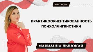 Практикоориентированность психолингвистики