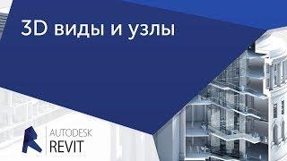 Пример урока Revit из курса "Проектирование интерьера Revit и 3ds Max"