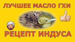 Рецепт Индуса//Как Сделать Вкусное Топленое Масло ГХИ