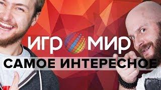 ИгроМир 2018: Алексей Макаренков и Артем Комолятов гуляют по выставке и смотрят всякое