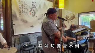 願你待我真的好 - 葉振棠 cover at ShuDaXia hotpot #廣東話 #粵語歌 #蜀大侠火锅多伦多
