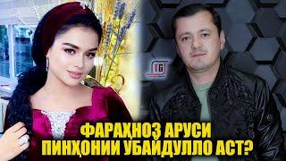 ФАРАХНОЗ АРУСИ ПИНХОНИИ УБАЙДУЛЛО АСТ! (ЧЕХРАИ ОШНО)