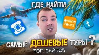 Всё о сервисах Aviasales, OnlineTourse, Travelata