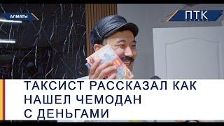 Таксист рассказал как нашел чемодан с деньгами