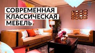 Мебельный тур в Китай. Современная классическая мебель из Китая. Обзор цен.