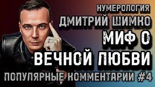 ГОРОСКОП УБИЙЦЫ / СВАДЬБА В КРЕДИТ / НУМЕРОЛОГИЯ / ДМИТРИЙ ШИМКО