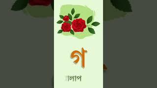 Bangla Alphabet (বাংলা বর্ণমালা) ব্যঞ্জনবর্ণ-ক খ  Bangla Bornomala banjonborno v.4