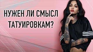 Нужен ли смысл тату? Значение татуировок. Баски о тату