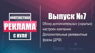 Настройка Яндекс Директ и Google Ads. Обзор дополнительных настроек при создании кампаний. ДРФ