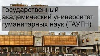 Государственный академический университет гуманитарных наук (ГАУГН)