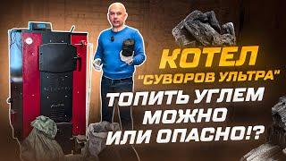 Котел "Суворов УЛЬТРА" топить углем можно или опасно!?