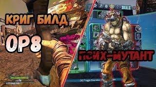 Borderlands 2 | Криг. Билд на 72+OP8 | Псих-мутант