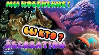 Начало выживания на Аберрации - ARK Survival Ascended - ASA ABERRATION