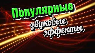 Популярные звуковые эффекты часть 1 / #видеостоки4К скачать бесплатно.