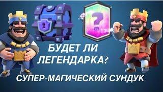 ОТКРЫТИЕ СУПЕР МАГИЧЕСКОГО СУНДУК ВЫПАЛА ЛЕГЕНДА | Clash Royale