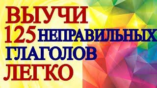 Неправильные глаголы английского  - Английский для начинающих с нуля, Уроки английского