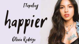 Olivia Rodrigo - happier (Перевод на русский)