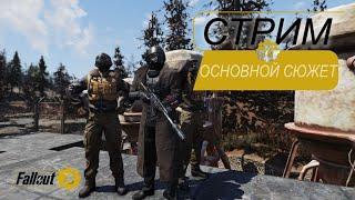 Стрим Fallout 76 - Прохождение основного сюжета.  Свободные штаты. Чиним модуль связи