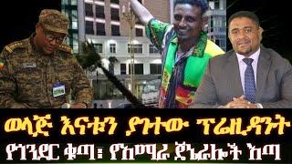 TELES NEWS -ጠለስ ኒውስ is live! የአጋቹ እናት ሲታገቱ/ የጎንደር ቁጣ እና የአማራ ጄኔራሎች እጣ