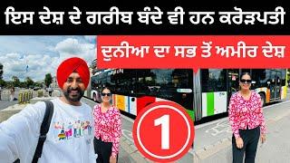 ਇਸ ਦੇਸ਼ ਦੇ ਗਰੀਬ ਬੰਦੇ ਵੀ ਕਰੋੜਪਤੀ Richest Country luxembourg | Punjabi Travel Couple | Ripan Khushi