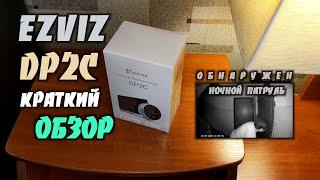 EZVIZ DP2C - Дверной Видеоглазок Который Откроет Новый Мир За Вашей Дверью )