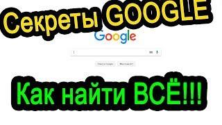 Секреты Google.  Поиск для продвинутых