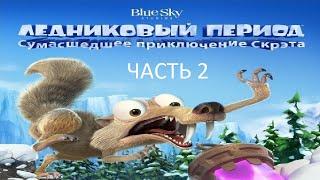 Прохождение Ледниковый Период: Сумасшедшее Приключение Скрэта Часть 2 (PS4) (Без комментариев)