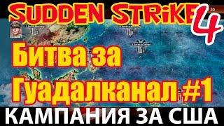 Прохождение стратегии  про Вторую Мировую Sudden Strike 4 [The Pacific War] Битва за Гуадалканал #1