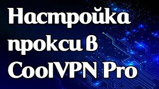 Как задать прокси и работать в CoolVPN Pro