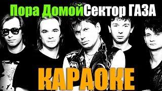 Сектор Газа - Пора Домой Караоке