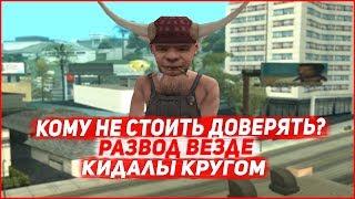 КОМУ НЕ СТОИТ ДОВЕРЯТЬ В GTA SAMP? | ARIZONA RP