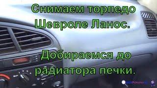 Как снять торпедо Шевроле ланос. Как добраться до радиатора печки. 