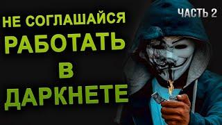 Не соглашайся работать в Даркнете. Истории из даркнет. Страшные Истории На ночь.