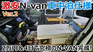 電源別2万円でN-vanを長期旅でも快適に過ごせる車中泊仕様【Ver.2】に進化させてみた